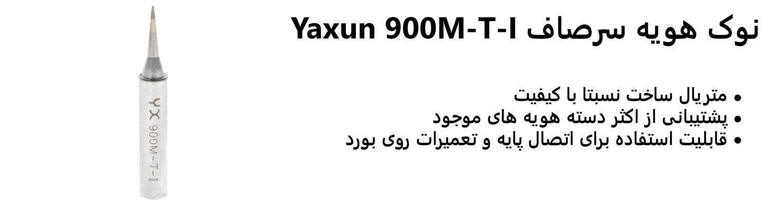 نوک هویه سرصاف Yaxun 900M-T-I