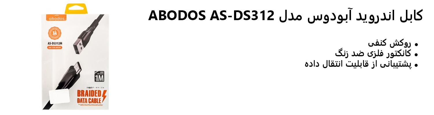 کابل اندروید آبودوس مدل ABODOS AS-DS312