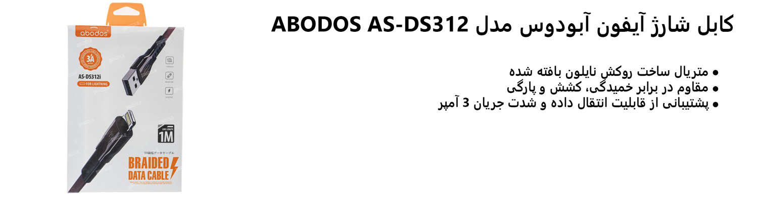 کابل شارژ آیفون آبودوس مدل ABODOS AS-DS312