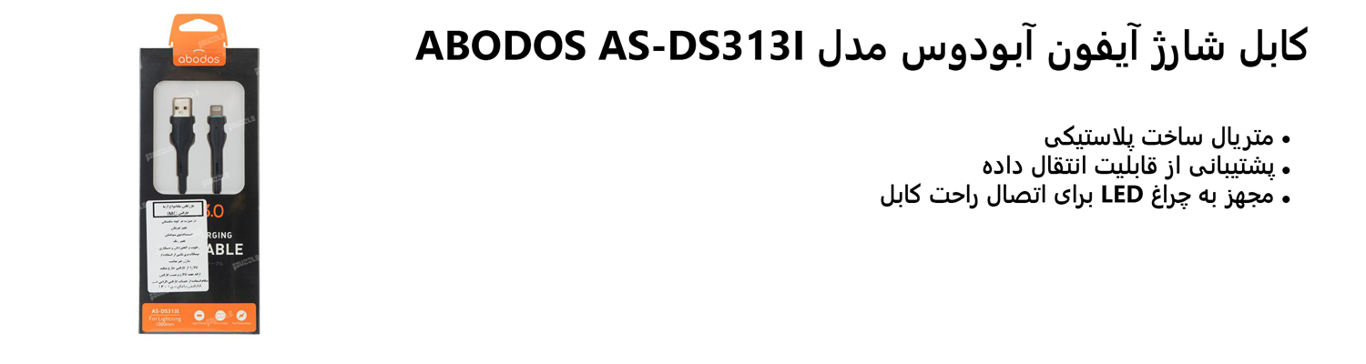 کابل شارژ آیفون آبودوس مدل ABODOS AS-DS313I