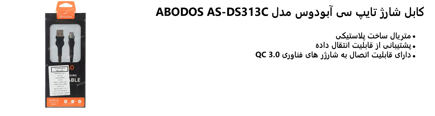 کابل شارژ تایپ سی آبودوس مدل ABODOS AS-DS313C