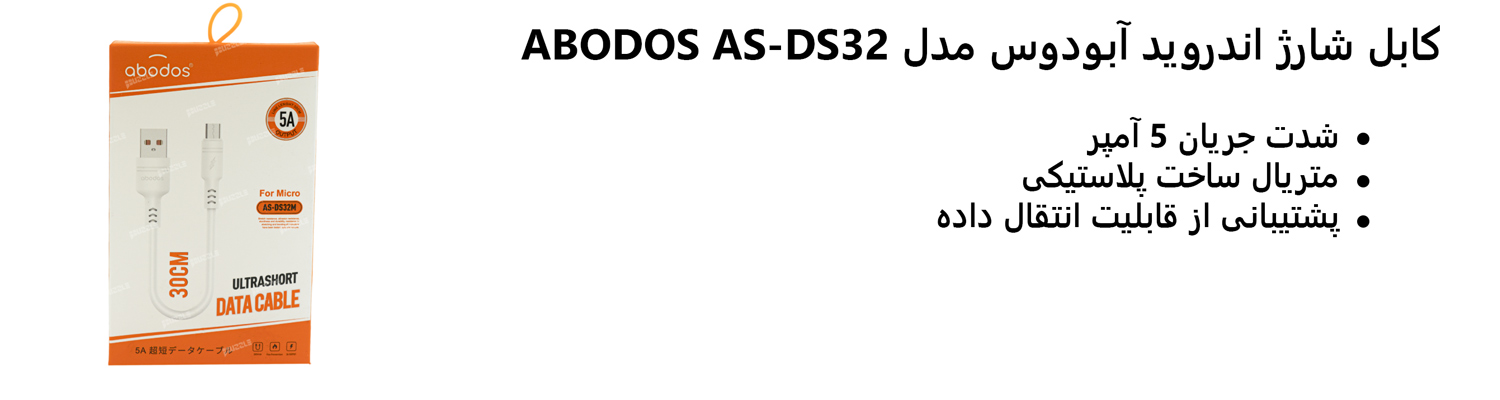 کابل شارژ اندروید آبودوس مدل ABODOS AS-DS32