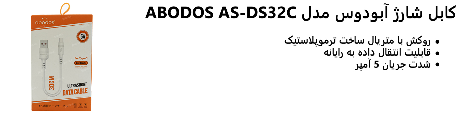کابل شارژ آبودوس مدل ABODOS AS-DS32C
