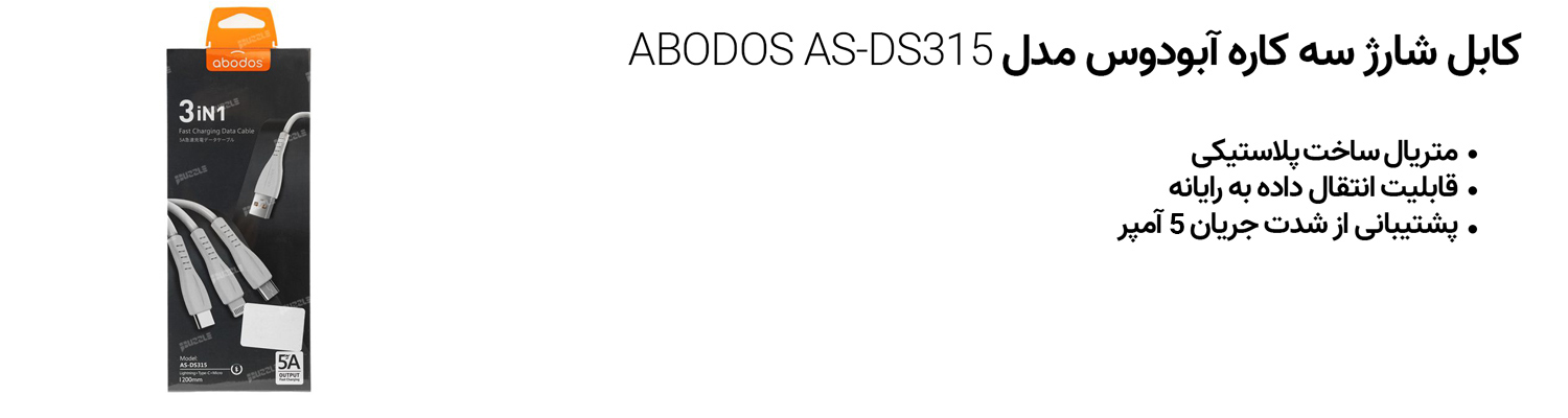 کابل شارژ سه کاره آبودوس مدل ABODOS AS-DS315