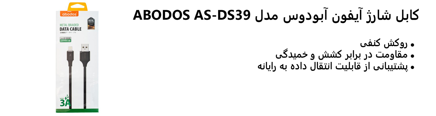 کابل شارژ آیفون آبودوس مدل ABODOS AS-DS39