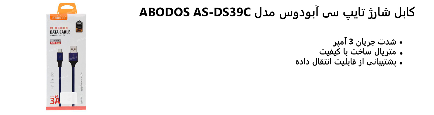 کابل شارژ تایپ سی آبودوس مدل ABODOS AS-DS39C