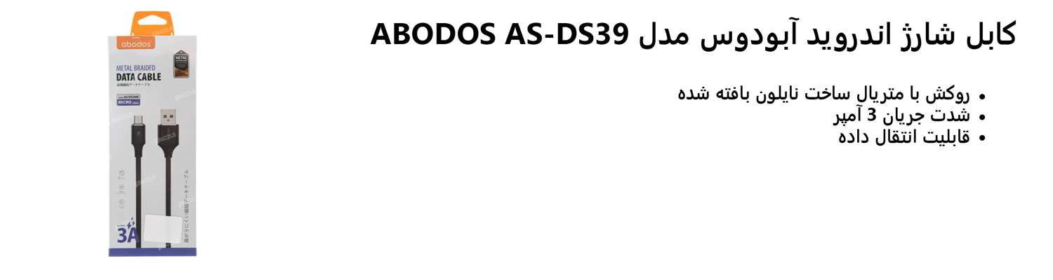 کابل شارژ اندروید آبودوس مدل ABODOS AS-DS39