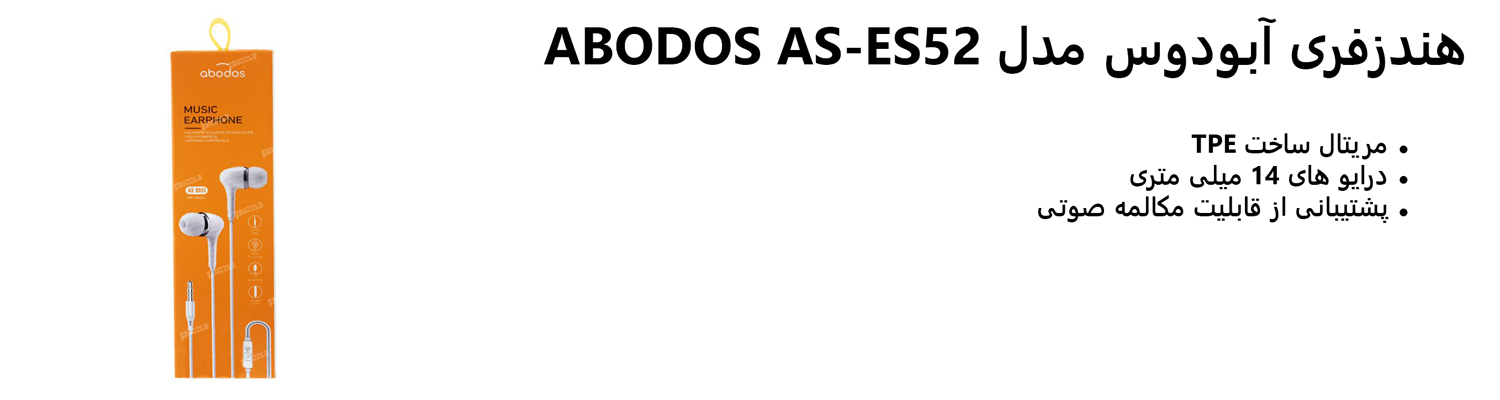هندزفری آبودوس مدل ABODOS AS-ES52