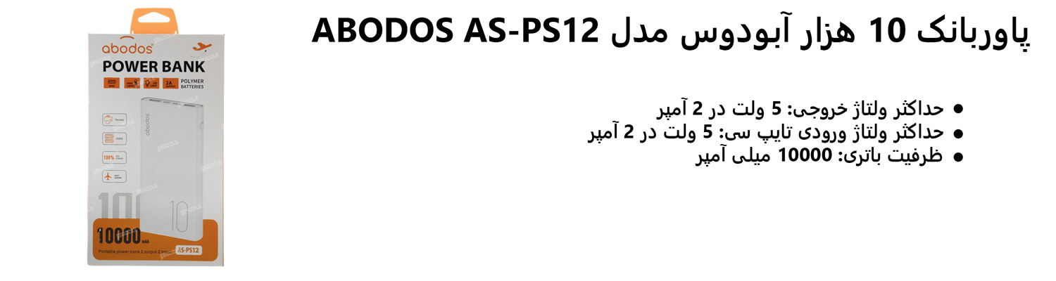 پاوربانک 10 هزار آبودوس مدل ABODOS AS-PS12