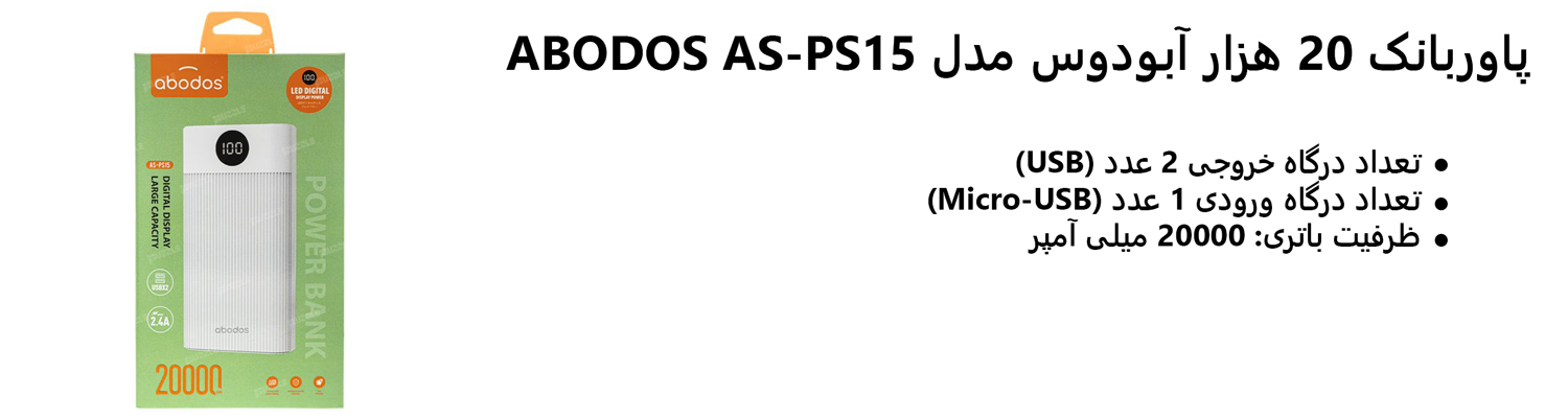 پاوربانک 20 هزار آبودوس مدل ABODOS AS-PS15