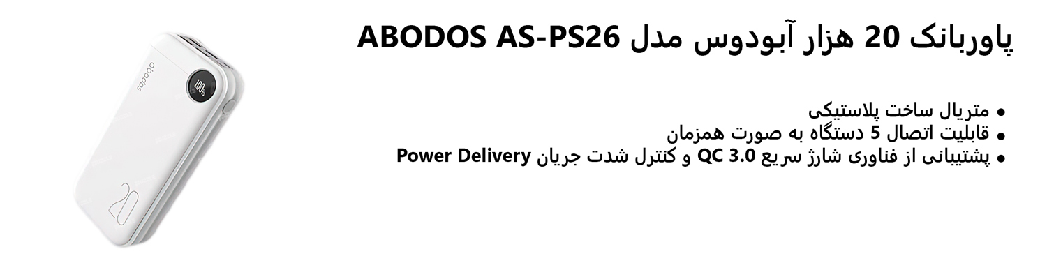 پاوربانک 20 هزار آبودوس مدل ABODOS AS-PS26
