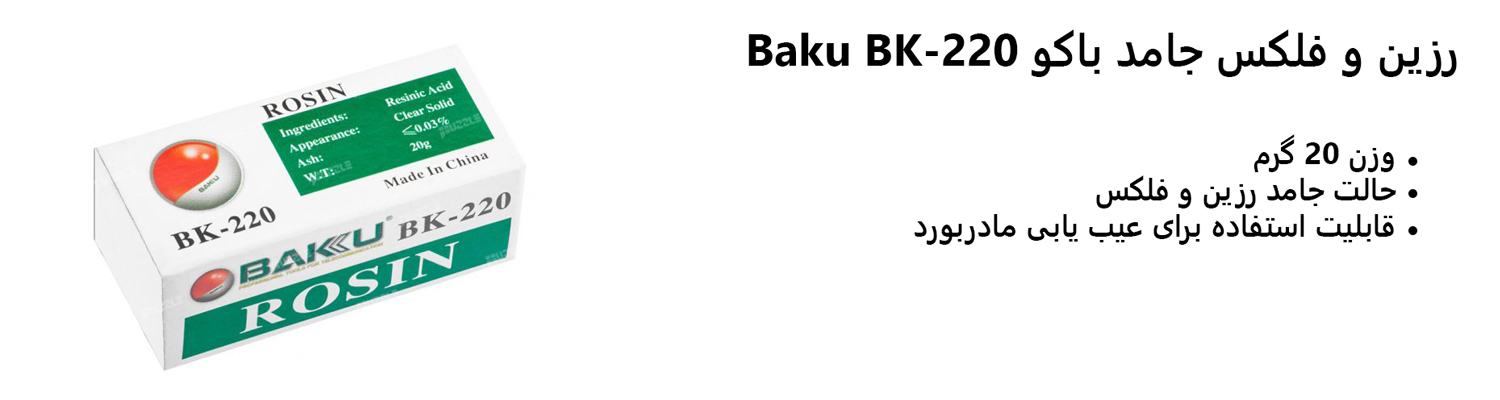 رزین و فلکس جامد باکو Baku BK-220