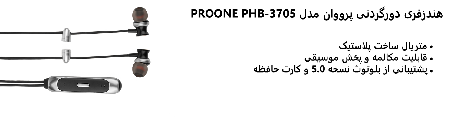 هندزفری دورگردنی پرووان مدل PROONE PHB-3705