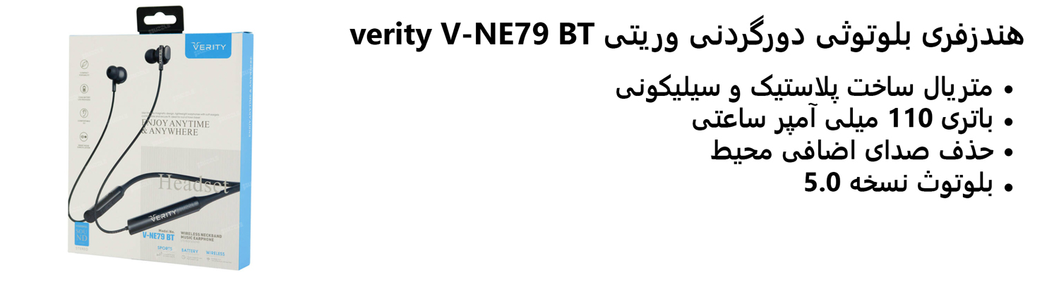هندزفری بلوتوثی دورگردنی وریتی verity V-NE79 BT