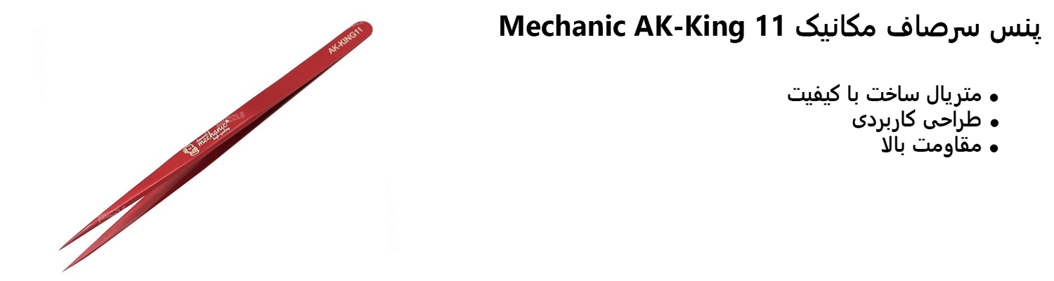 پنس سرصاف مکانیک Mechanic AK-King 11