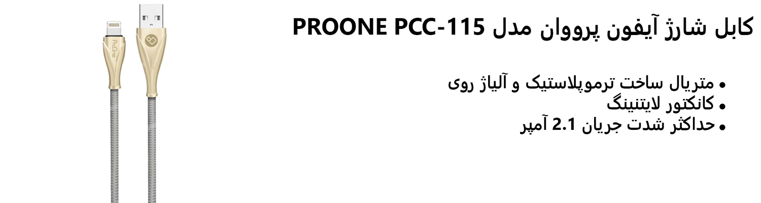 کابل شارژ آیفون پرووان مدل PROONE PCC-115