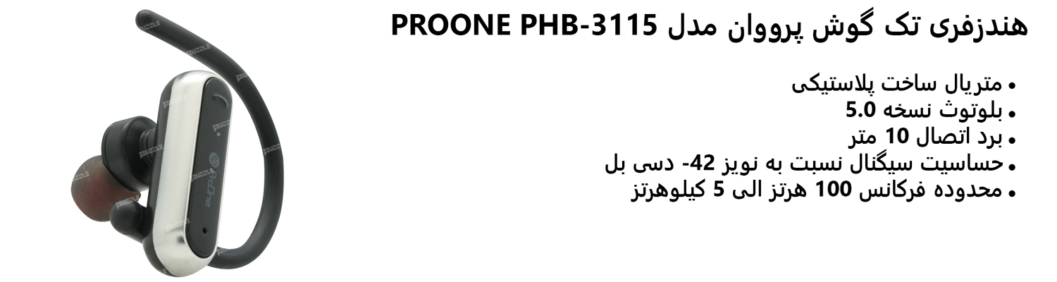 هندزفری تک گوش پرووان مدل PROONE PHB-3115