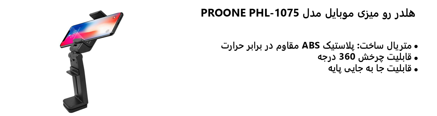 هلدر رو میزی موبایل مدل PROONE PHL-1075