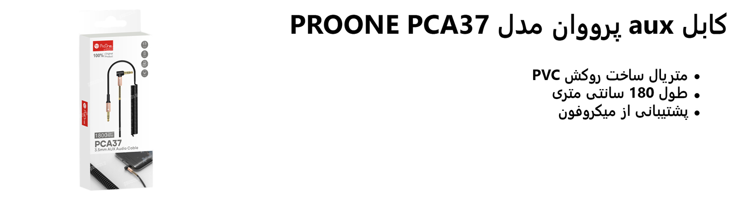 کابل aux پرووان مدل PROONE PCA37