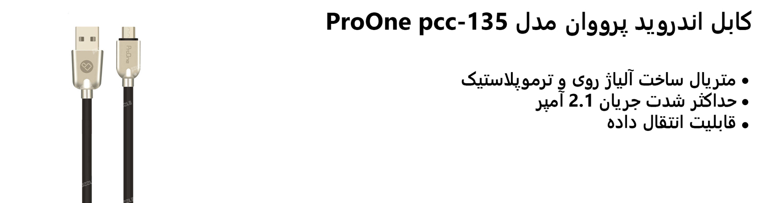 کابل اندروید پرووان مدل ProOne pcc-135