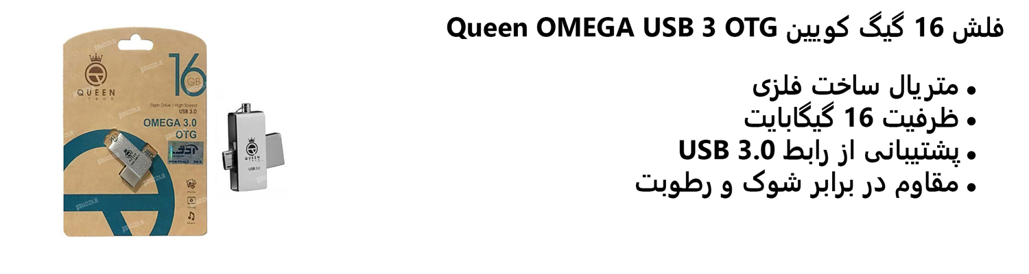 فلش 16 گیگ کویین Queen OMEGA USB 3 OTG