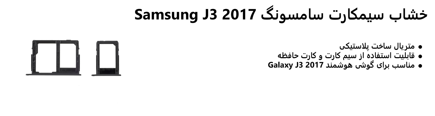 خشاب سیمکارت سامسونگ Samsung J3 2017