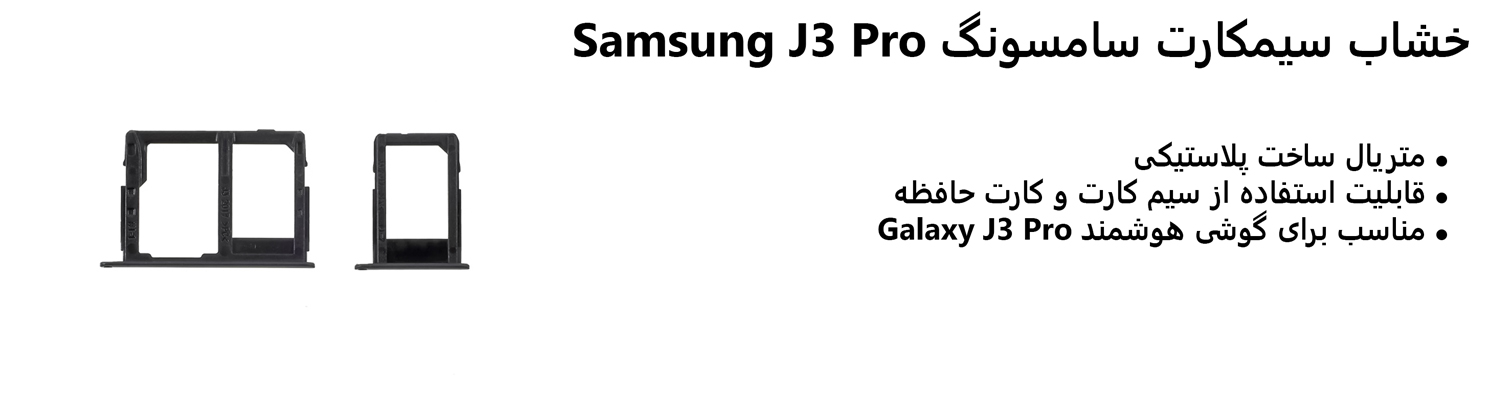 خشاب سیمکارت سامسونگ Samsung J3 Pro