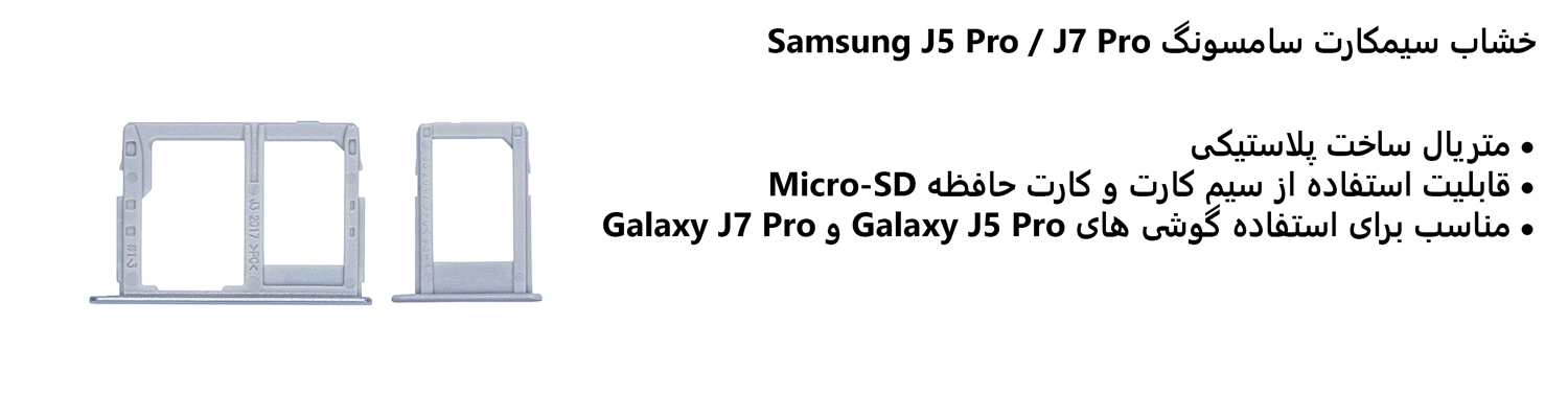 خشاب سیمکارت سامسونگ Samsung J5 Pro / J7 Pro