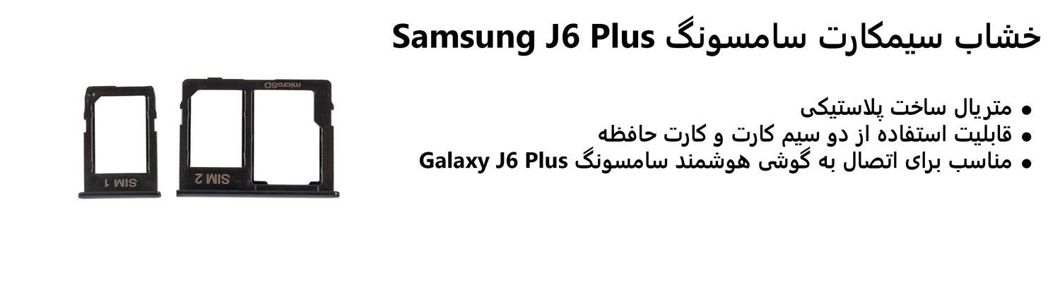 خشاب سیمکارت سامسونگ Samsung J6 Plus