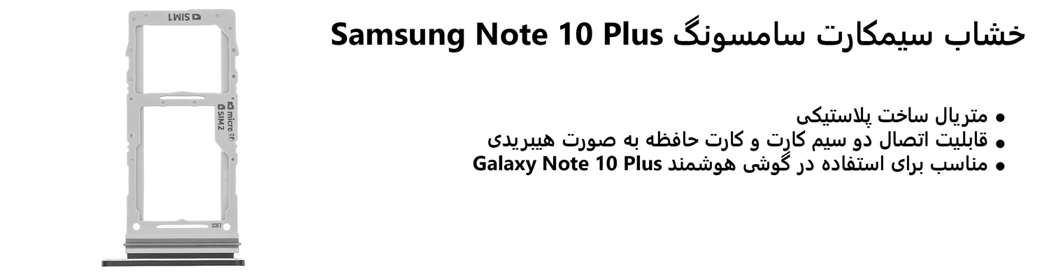 خشاب سیمکارت سامسونگ Samsung Note 10 Plus