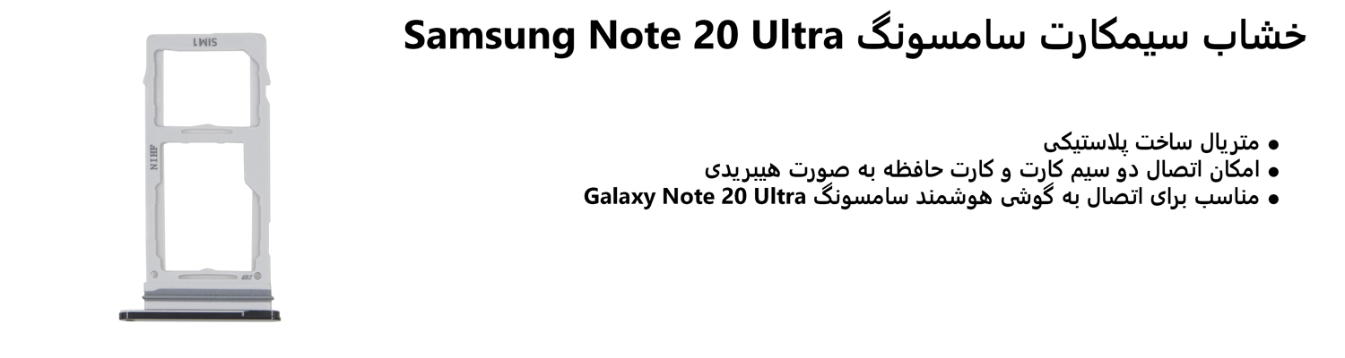 خشاب سیمکارت سامسونگ Samsung Note 20 Ultra