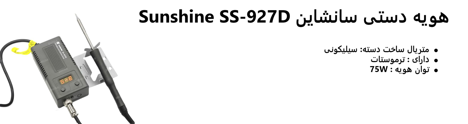 هویه دستی سانشاین Sunshine SS-927D