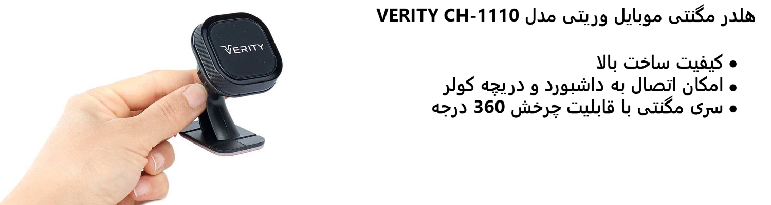 هلدر مگنتی موبایل وریتی مدل VERITY CH-1110