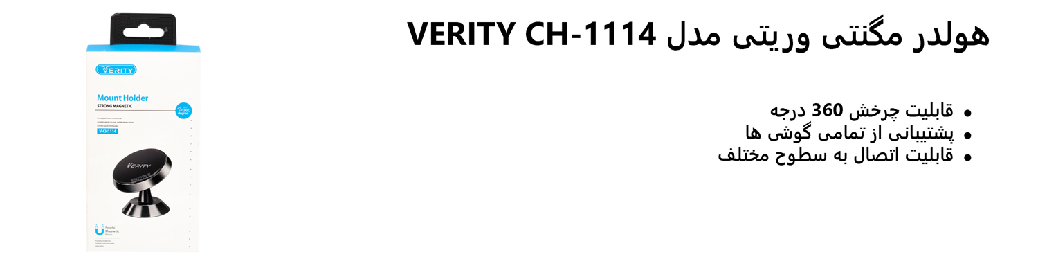 هولدر مگنتی وریتی مدل VERITY CH-1114