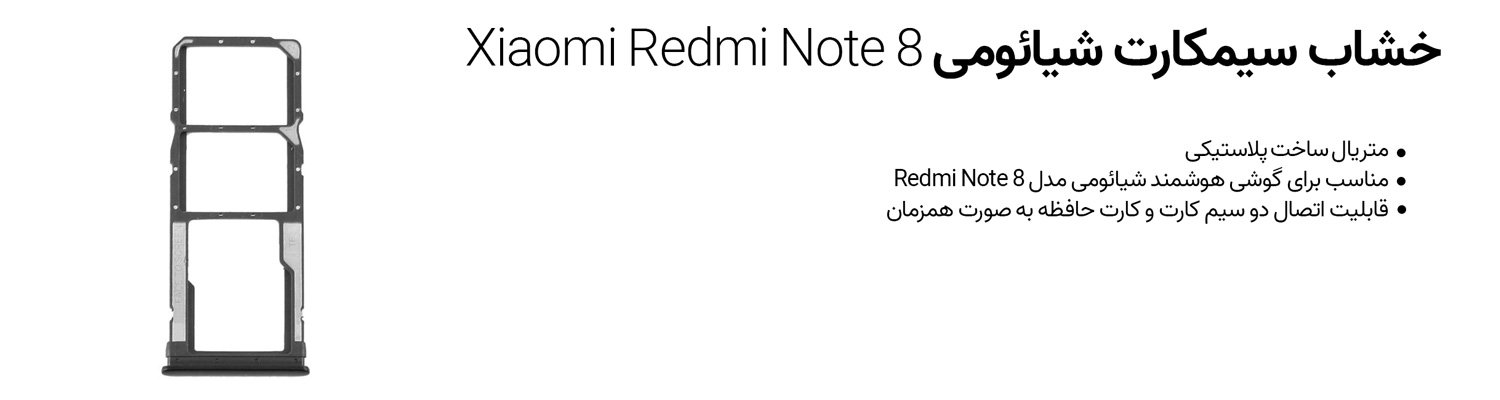 خشاب سیمکارت شیائومی Xiaomi Redmi Note 8