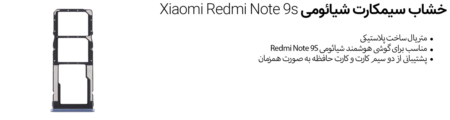 خشاب سیمکارت شیائومی Xiaomi Redmi Note 9s