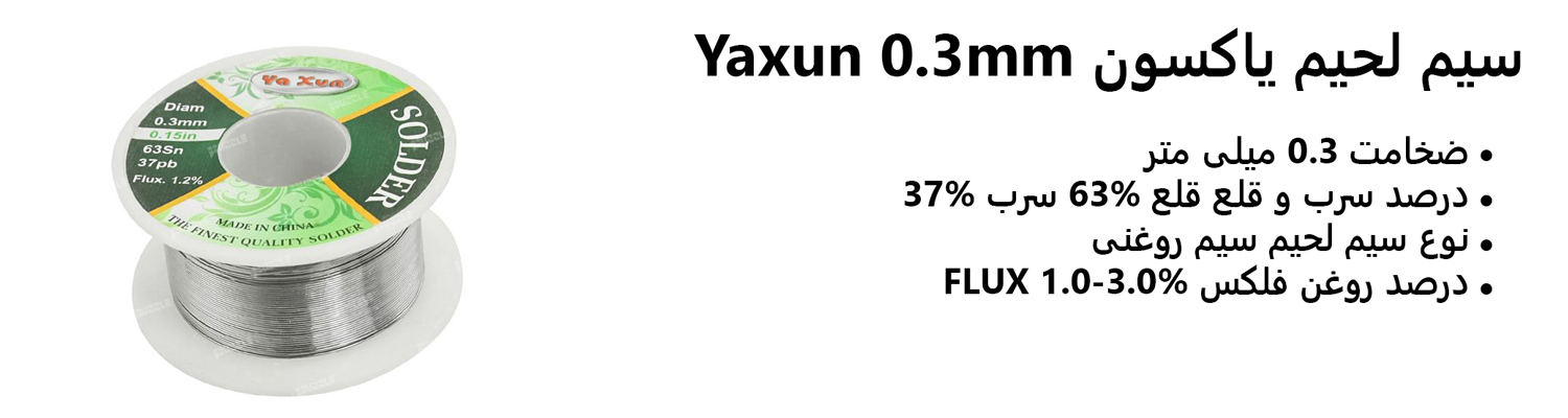 سیم لحیم یاکسون Yaxun 0.3mm
