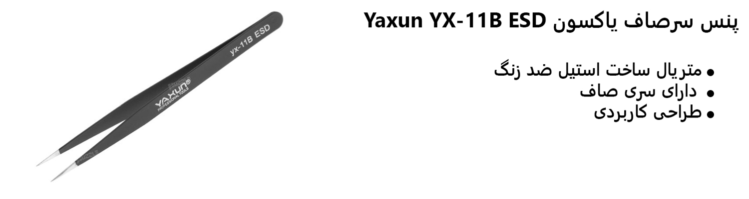 پنس سرصاف یاکسون Yaxun YX-11B ESD