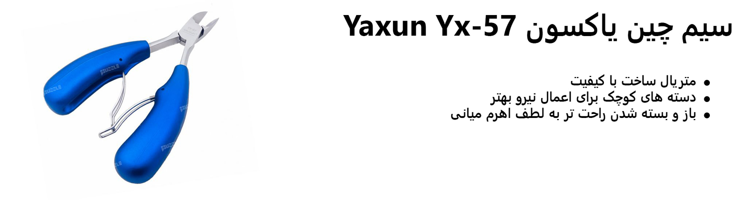 سیم چین یاکسون Yaxun Yx-57