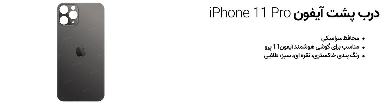 درب پشت آیفون iPhone 11 Pro