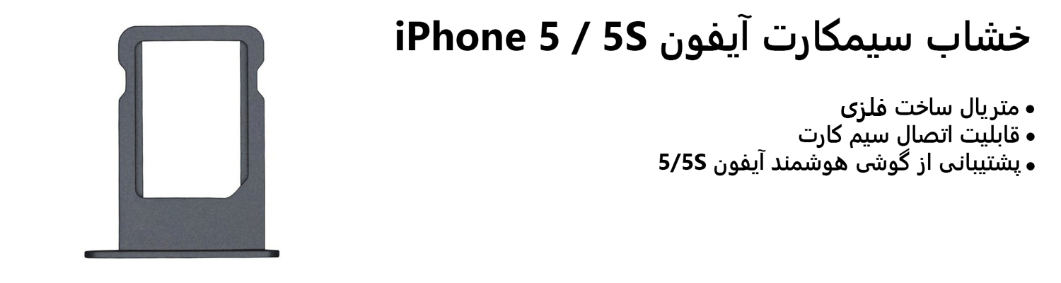 خشاب سیمکارت آیفون iPhone 5 / 5S