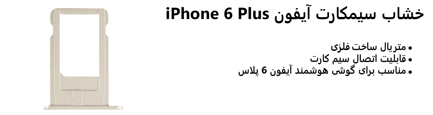خشاب سیمکارت آیفون iPhone 6 Plus