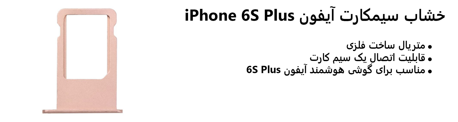 خشاب سیمکارت آیفون iPhone 6S Plus