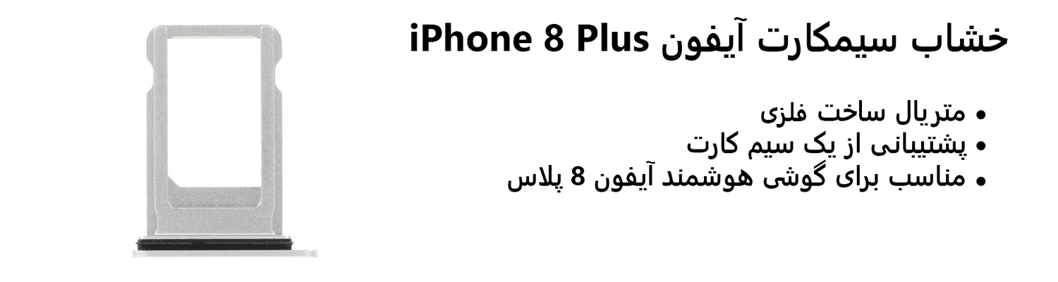 خشاب سیمکارت آیفون iPhone 8 Plus