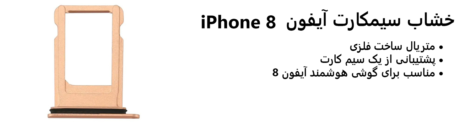 خشاب سیمکارت آیفون iPhone 8