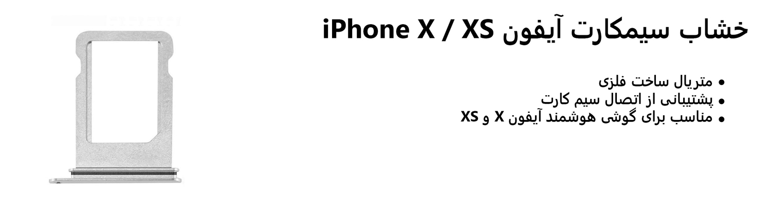 خشاب سیمکارت آیفون iPhone X / XS