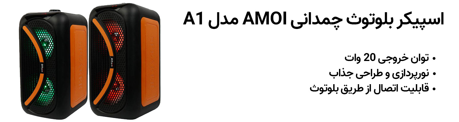 اسپیکر بلوتوث چمدانی AMOI مدل A1