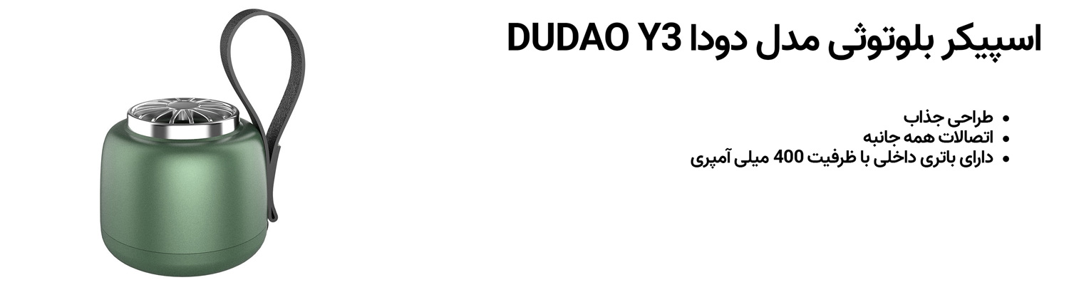 اسپیکر بلوتوثی مدل دودا DUDAO Y3