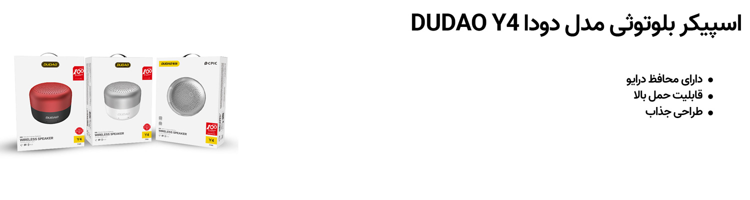 اسپیکر بلوتوثی مدل دودا DUDAO Y4