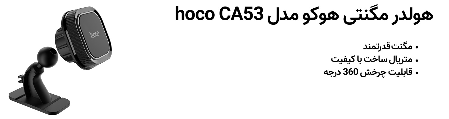 هولدر مگنتی هوکو مدل hoco CA53